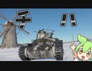 チハたん∩(・ω・)∩ばんじゃーい！　九七式中戦車【War Thunder】