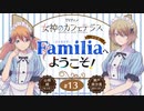 女神のカフェテラス　ラジオ「Familia」へようこそ！　第13回　2023年06月30日放送
