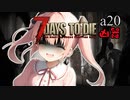 【7Days to Die】ついなちゃんと幼女＃44【ボイスロイド実況】