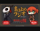 【ゲスト：遠藤綾】魔法使いの嫁SEASON２　まほよめラジオ　第07回　2023年06月30日放送