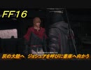 ＦＦ１６　灰の大陸へ　ジョシュアを呼びに書庫へ向かう　メインストーリー攻略　＃２３１　【ファイナルファンタジー１６】