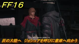 ＦＦ１６　灰の大陸へ　ジョシュアを呼びに書庫へ向かう　メインストーリー攻略　＃２３１　【ファイナルファンタジー１６】