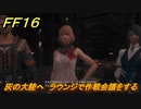 ＦＦ１６　灰の大陸へ　ラウンジで作戦会議をする　メインストーリー攻略　＃２３２　【ファイナルファンタジー１６】