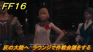 ＦＦ１６　灰の大陸へ　ラウンジで作戦会議をする　メインストーリー攻略　＃２３２　【ファイナルファンタジー１６】