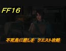 ＦＦ１６　不死鳥に癒しを　クエスト攻略　＃２３３　【ファイナルファンタジー１６】