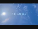 【初音ミク】今日の快晴は / あいすばー