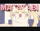 【ボカデュオ2023】MATATABI / KENJI