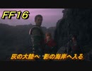 ＦＦ１６　灰の大陸へ　影の海岸へ入る　メインストーリー攻略　＃２３４　【ファイナルファンタジー１６】