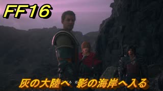 ＦＦ１６　灰の大陸へ　影の海岸へ入る　メインストーリー攻略　＃２３４　【ファイナルファンタジー１６】