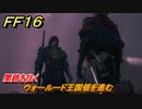 ＦＦ１６　闇路を往く　ウォールード王国領を進む　メインストーリー攻略　＃２３５　【ファイナルファンタジー１６】