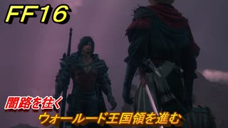 ＦＦ１６　闇路を往く　ウォールード王国領を進む　メインストーリー攻略　＃２３５　【ファイナルファンタジー１６】