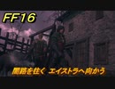 ＦＦ１６　闇路を往く　エイストラへ向かう　メインストーリー攻略　＃２３６　【ファイナルファンタジー１６】