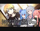 【シロナガス島への帰還】こはことの絶海孤島ミステリー　#2【CeVIO AI・A.I.VOICE実況プレイ】