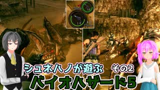 【バイオハザード5】シュネハノと遊ぶバイオ5 その2
