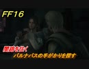 ＦＦ１６　闇路を往く　バルナバスの手がかりを探す　メインストーリー攻略　＃２３７　【ファイナルファンタジー１６】