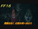 ＦＦ１６　闇路を往く　幻想の塔へ向かう　メインストーリー攻略　＃２３８　【ファイナルファンタジー１６】