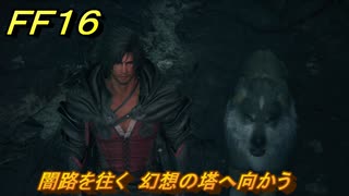 ＦＦ１６　闇路を往く　幻想の塔へ向かう　メインストーリー攻略　＃２３８　【ファイナルファンタジー１６】