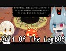 【Cult Of The Lamb】　堕ちこぼれ分霊　-06-