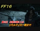 ＦＦ１６　贄の王　幻想の塔に入る　ソウルテイカー戦まで　メインストーリー攻略　＃２３９　【ファイナルファンタジー１６】