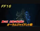 ＦＦ１６　贄の王　幻想の塔を進む　オーラムジャイアント戦　メインストーリー攻略　＃２４０　【ファイナルファンタジー１６】