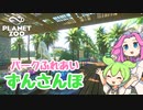 【Planet Zoo】プラネット ズーにずんだパークつくるのだ！＃33【VOICEVOX実況】