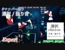 【ビートセイバー】選択 - 独り音 (mapper: gayusu)【第3回マッパー祭り】