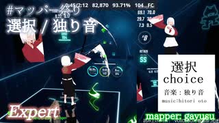 【ビートセイバー】選択 - 独り音 (mapper: gayusu)【第3回マッパー祭り】