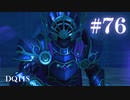 【実況】感情が昂りがちな人間が勇者と冒険する初見プレイ part76【ドラゴンクエスト11S】