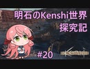 【Kenshi】明石のKenshi世界探究記＃20【艦これ】