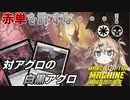 【MTGアリーナ】BO1最大勢力の赤単に超絶有利！白黒ファイレクシアン【MOMデッキ紹介】【スタンダードBO1】