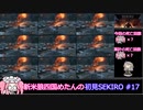 新米狼四国めたんと冥鳴ひまりのSEKIRO初見実況 #17【VOICEVOX実況】