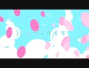 『ミックスサイダー』/透明性シンドローム