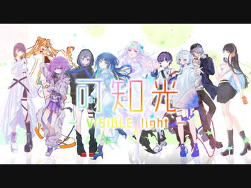 【VARIAZ】可知光【VocaDuo2023 エントリー作品】