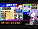 【パワポケ10 彼女攻略：高科奈桜】 桜+桜＝５ツールプレイヤー＃１【VOICEROID実況】