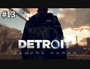#13 またか‼急なホラー展開にある行動をとるアンドロイド【Detroit: Become Human】マーカス編5話
