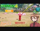 【ゆっくり実況】ピクミン4体験版でミンミンする！part2