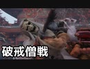 【SEKIRO】狼 VS 破戒僧