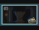 【ペルソナ4 ザ・ゴールデン】#3 マヨナカテレビ【P4G初見実況】