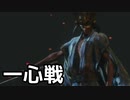 【SEKIRO】狼 VS 剣聖 葦名一心