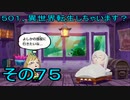 【ミートピア】５０１、異世界転生しちゃいます？　その75