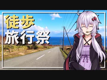 【徒歩旅行祭】本告知【ユーザー投稿祭】