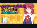 SSH総集編＃871～＃880【コメント返信など】