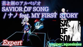 【ビートセイバー】SAVIOR OF SONG - ナノ feat. MY FIRST STORY (Expert)【B】