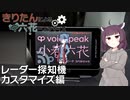 きりたんによる六花ースタマイズ【レーダー探知機編】