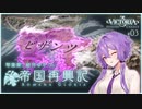 【Vic3】コンスタンティノープルの死闘　ギリシア_帝国再興記 ~Romana Gloria~ 【VOICEROID実況】#3