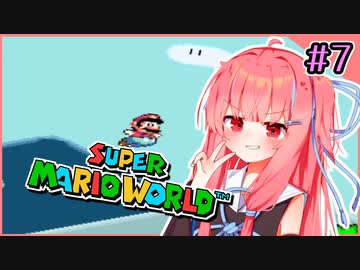 【スーパーマリオワールド】せっかち茜ちゃんマリオワールド　その7【VOICEROID実況プレイ】