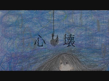 【初投稿】心壊【オリジナル】