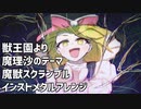 【第15回東方ニコ童祭】魔獣スクランブル　〜 wing scramble【東方アレンジ】