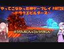 【ドラゴンクエストビルダーズ】ゆかあかが通ってこなかった神ゲーを初見プレイ　第24回　～ドラクエビルダーズ編～【Voiceroid実況】