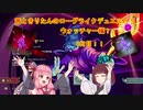 茜ときりたんのローグライクデュエル！！ウォッチャー編！！ 1日目【Slay the Spire】